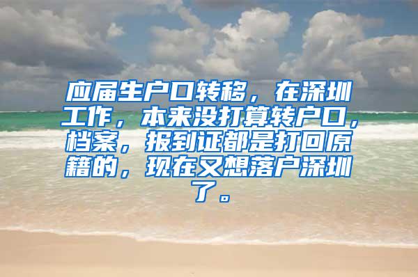 应届生户口转移，在深圳工作，本来没打算转户口，档案，报到证都是打回原籍的，现在又想落户深圳了。