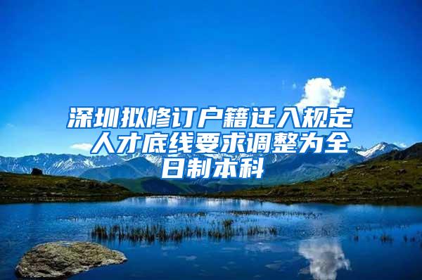 深圳拟修订户籍迁入规定 人才底线要求调整为全日制本科