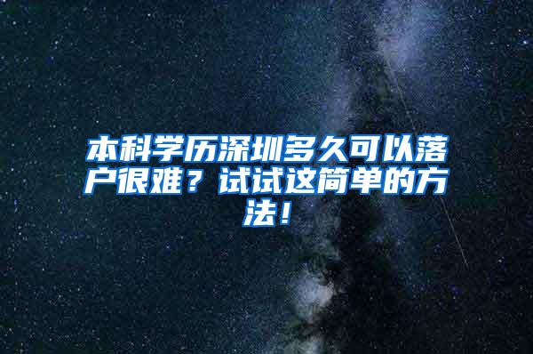 本科学历深圳多久可以落户很难？试试这简单的方法！