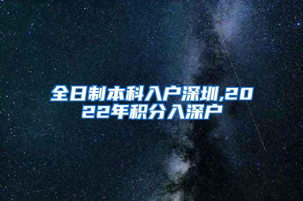 全日制本科入户深圳,2022年积分入深户