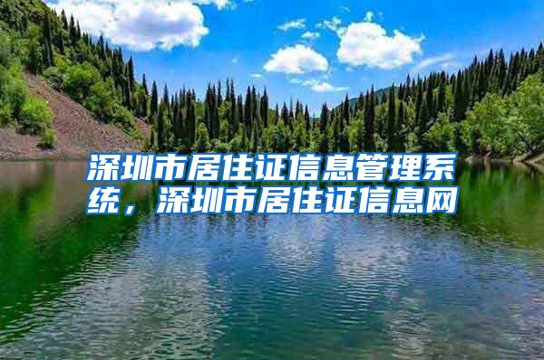 深圳市居住证信息管理系统，深圳市居住证信息网