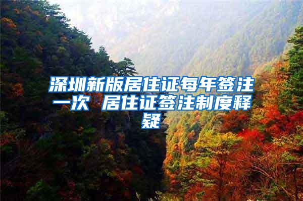 深圳新版居住证每年签注一次 居住证签注制度释疑