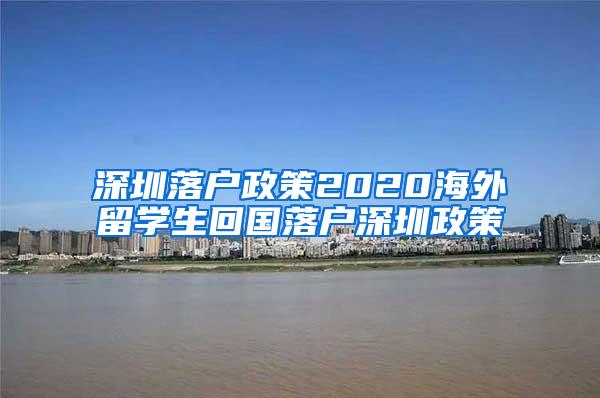 深圳落户政策2020海外留学生回国落户深圳政策