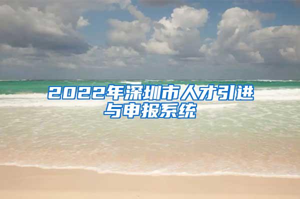 2022年深圳市人才引进与申报系统