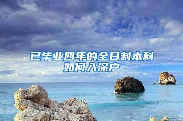 已毕业四年的全日制本科如何入深户