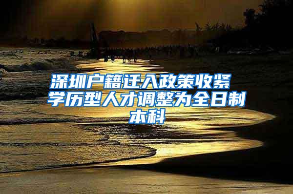 深圳户籍迁入政策收紧 学历型人才调整为全日制本科