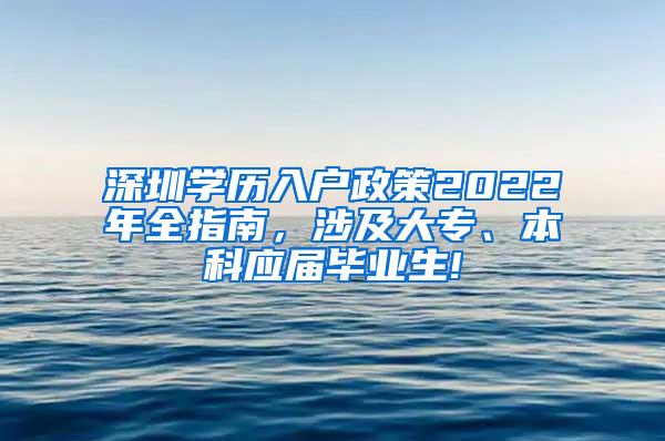 深圳学历入户政策2022年全指南，涉及大专、本科应届毕业生!