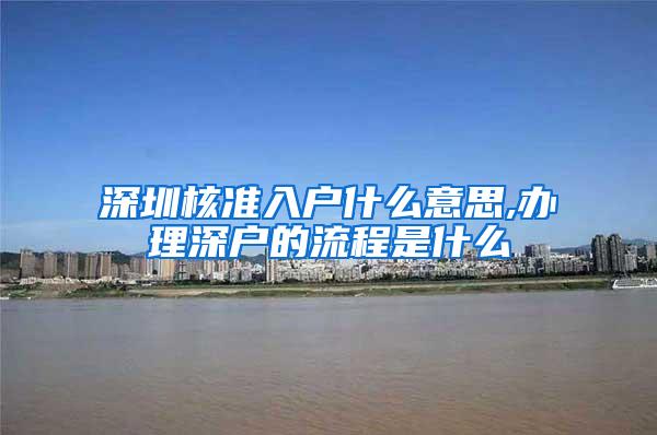 深圳核准入户什么意思,办理深户的流程是什么