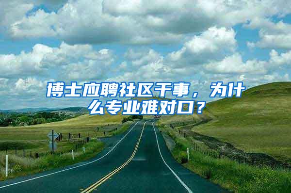 博士应聘社区干事，为什么专业难对口？