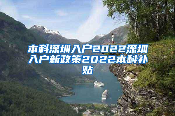 本科深圳入户2022深圳入户新政策2022本科补贴