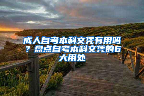 成人自考本科文凭有用吗？盘点自考本科文凭的6大用处