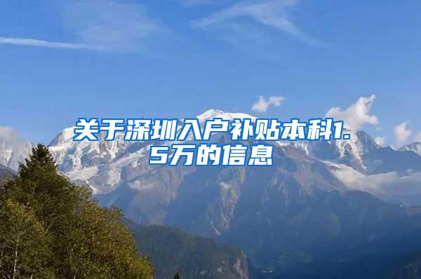 关于深圳入户补贴本科1.5万的信息