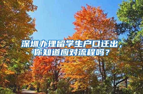 深圳办理留学生户口迁出，你知道应对流程吗？