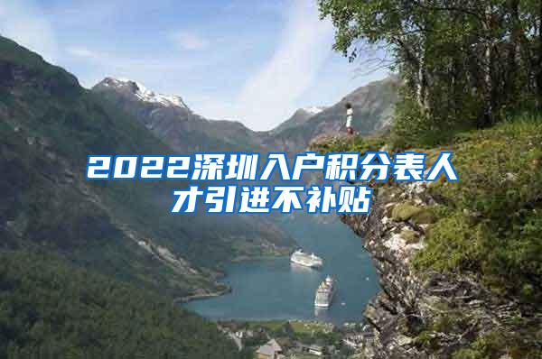 2022深圳入户积分表人才引进不补贴