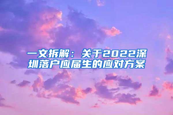 一文拆解：关于2022深圳落户应届生的应对方案