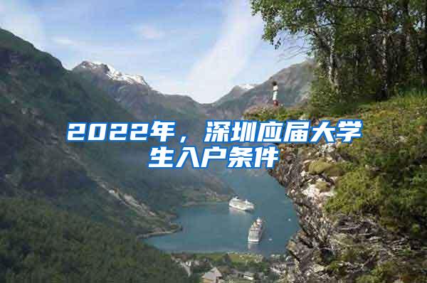 2022年，深圳应届大学生入户条件