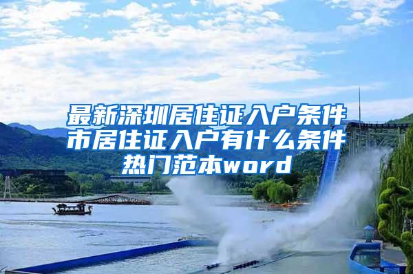 最新深圳居住证入户条件髺市居住证入户有什么条件热门范本word