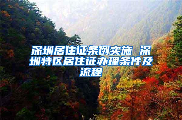 深圳居住证条例实施 深圳特区居住证办理条件及流程