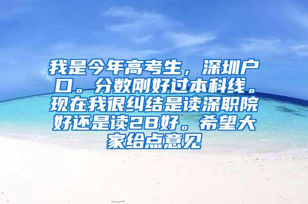 我是今年高考生，深圳户口。分数刚好过本科线。现在我很纠结是读深职院好还是读2B好。希望大家给点意见