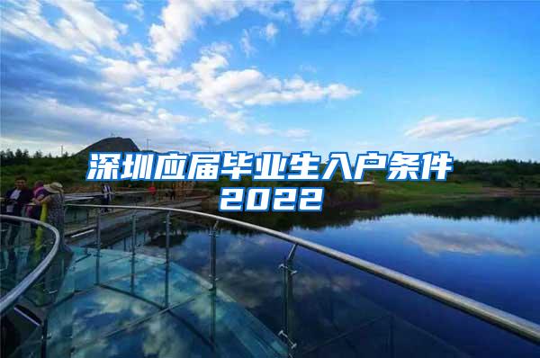 深圳应届毕业生入户条件2022