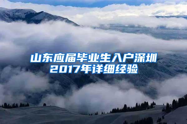 山东应届毕业生入户深圳2017年详细经验