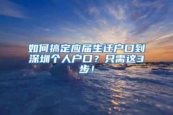 如何搞定应届生迁户口到深圳个人户口？只需这3步！