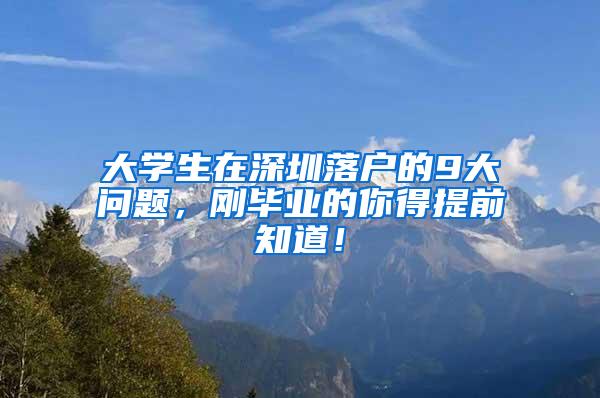 大学生在深圳落户的9大问题，刚毕业的你得提前知道！