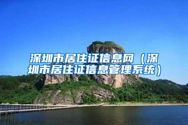 深圳市居住证信息网（深圳市居住证信息管理系统）