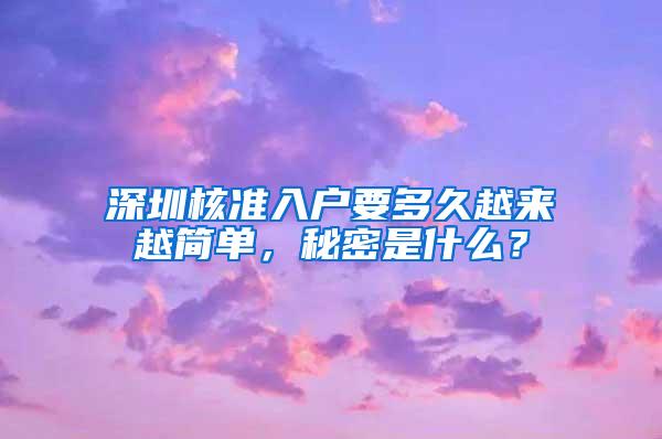 深圳核准入户要多久越来越简单，秘密是什么？