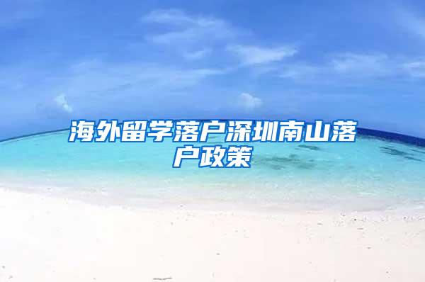 海外留学落户深圳南山落户政策