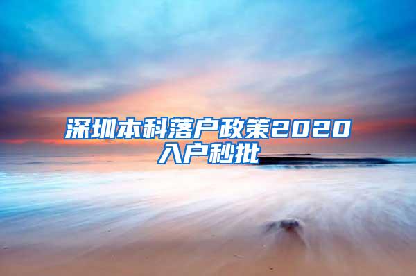 深圳本科落户政策2020入户秒批