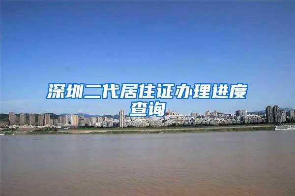 深圳二代居住证办理进度查询