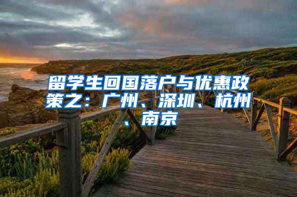 留学生回国落户与优惠政策之：广州、深圳、杭州、南京