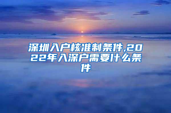 深圳入户核准制条件,2022年入深户需要什么条件