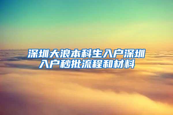 深圳大浪本科生入户深圳入户秒批流程和材料