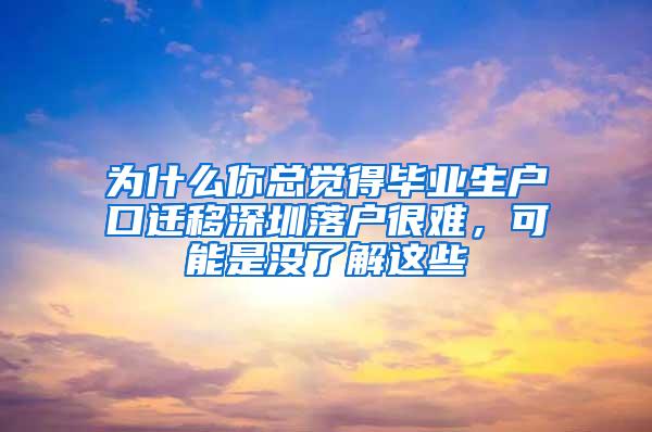 为什么你总觉得毕业生户口迁移深圳落户很难，可能是没了解这些