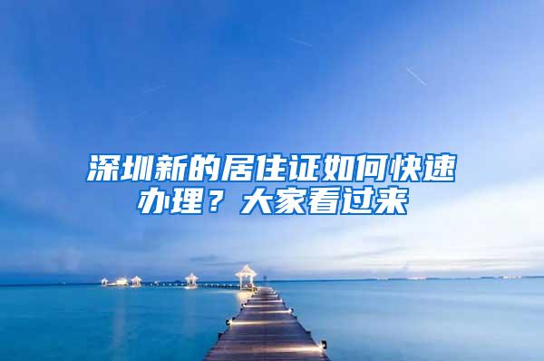 深圳新的居住证如何快速办理？大家看过来