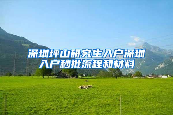 深圳坪山研究生入户深圳入户秒批流程和材料