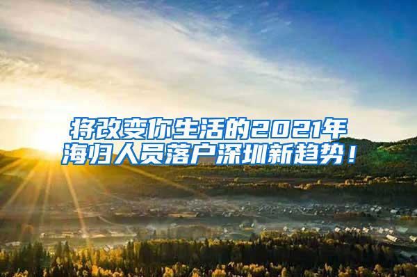 将改变你生活的2021年海归人员落户深圳新趋势！