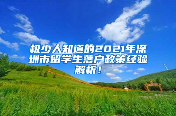 极少人知道的2021年深圳市留学生落户政策经验解析！