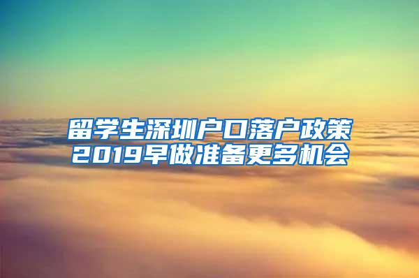 留学生深圳户口落户政策2019早做准备更多机会