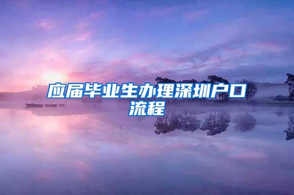 应届毕业生办理深圳户口流程