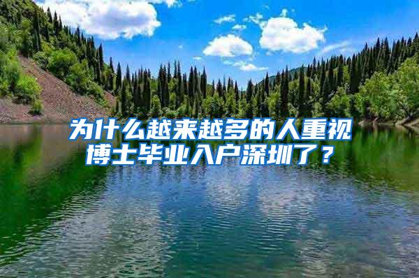 为什么越来越多的人重视博士毕业入户深圳了？