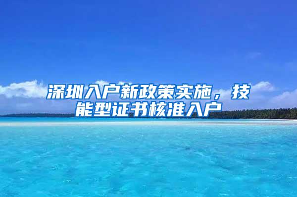 深圳入户新政策实施，技能型证书核准入户