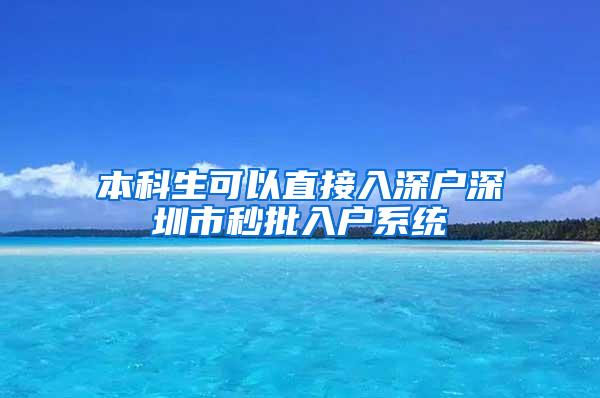 本科生可以直接入深户深圳市秒批入户系统