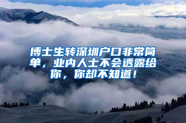 博士生转深圳户口非常简单，业内人士不会透露给你，你却不知道！