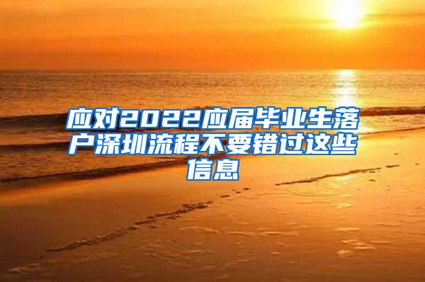 应对2022应届毕业生落户深圳流程不要错过这些信息