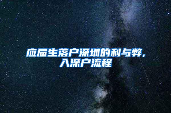 应届生落户深圳的利与弊,入深户流程