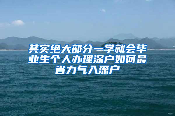 其实绝大部分一学就会毕业生个人办理深户如何最省力气入深户