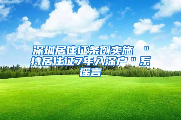 深圳居住证条例实施 ＂持居住证7年入深户＂系谣言